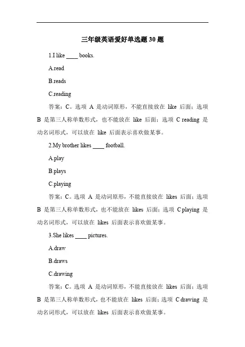 三年级英语爱好单选题30题