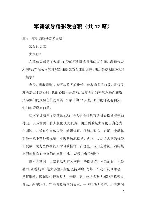 军训领导精彩发言稿(共12篇)