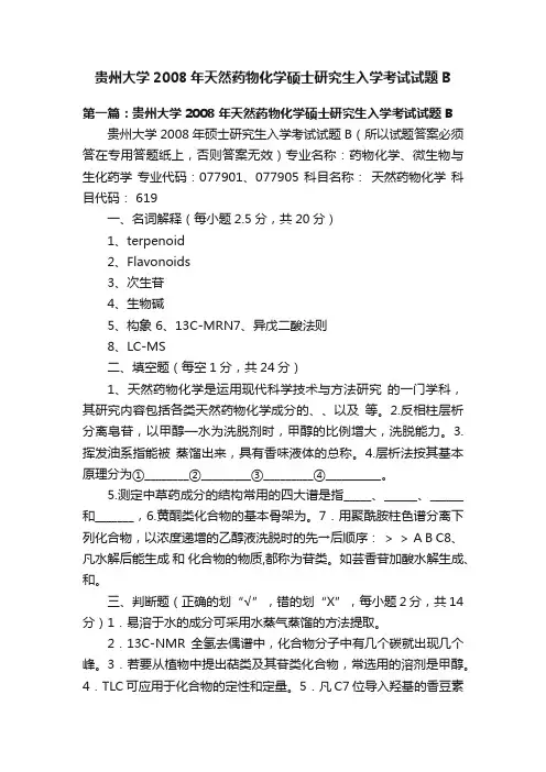 贵州大学2008年天然药物化学硕士研究生入学考试试题B