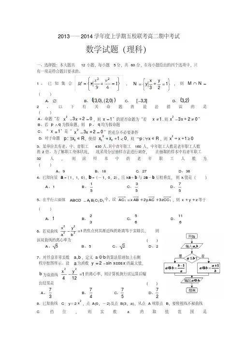 辽宁省五校协作体2013-2014学年高二上学期期中考试数学理试题含答案高考