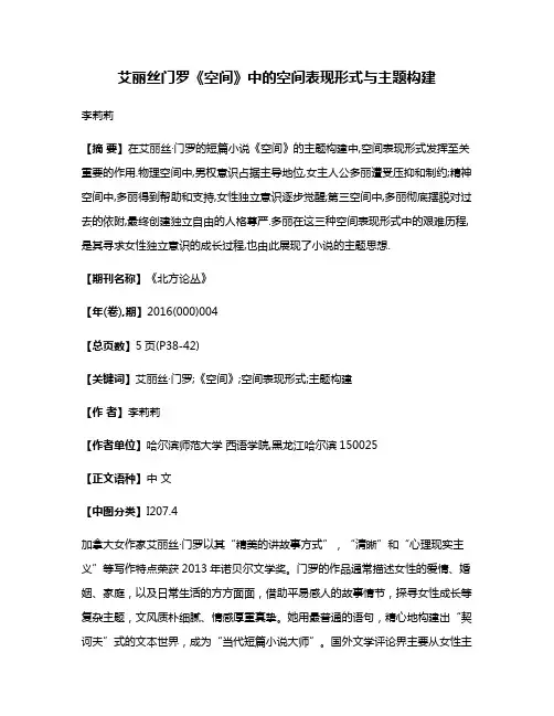 艾丽丝·门罗《空间》中的空间表现形式与主题构建