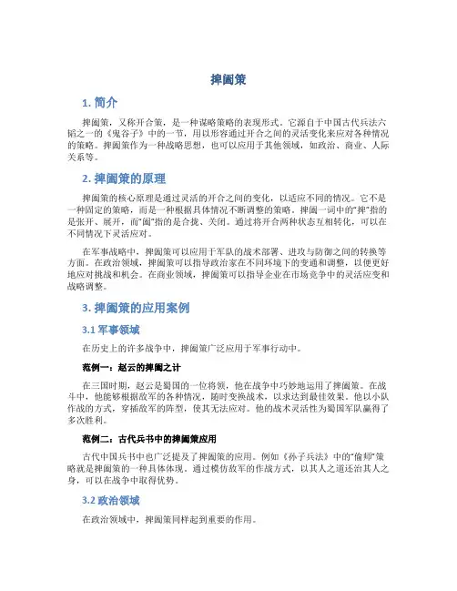 捭阖策_精品文档