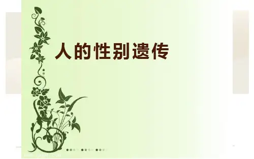 《人的性别遗传》公开课一等奖教学课件