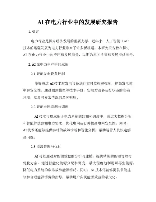 AI在电力行业中的发展研究报告