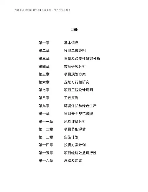 FPC(柔性电路板)项目可行性报告