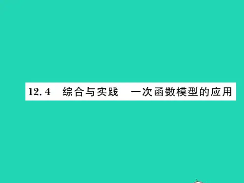 2022八年级数学上册 第12章 一次函数12.4综合与实践一次函数模型的应用习题课件(新版)沪科版