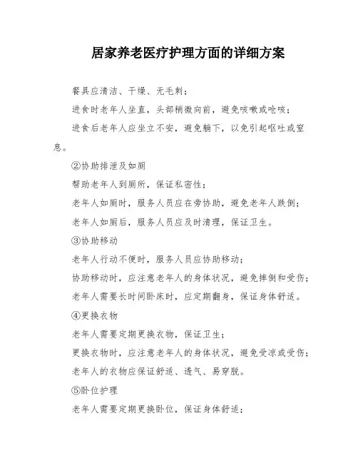 居家养老医疗护理方面的详细方案