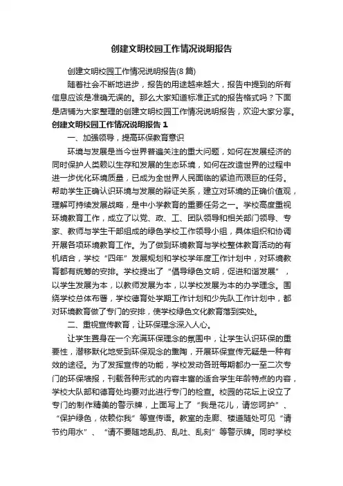 创建文明校园工作情况说明报告