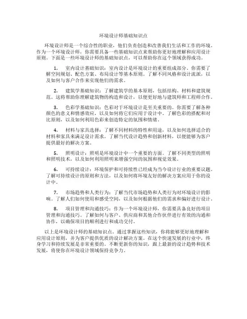 环境设计师基础知识点