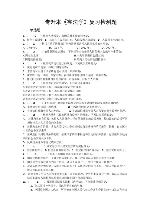 专升本《宪法学》检测题