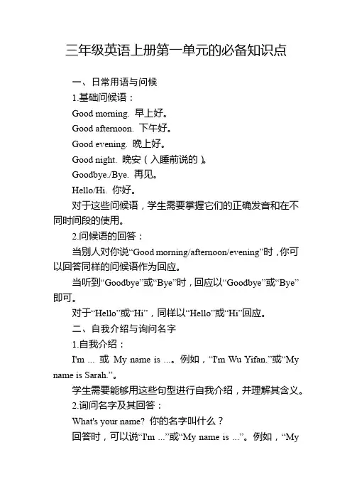 三年级英语上册第一单元的必备知识点