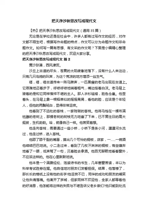 【热】把天净沙秋思改写成现代文（通用35篇）