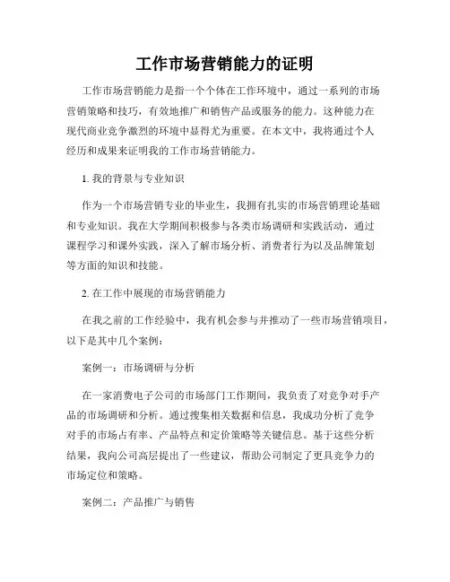 工作市场营销能力的证明
