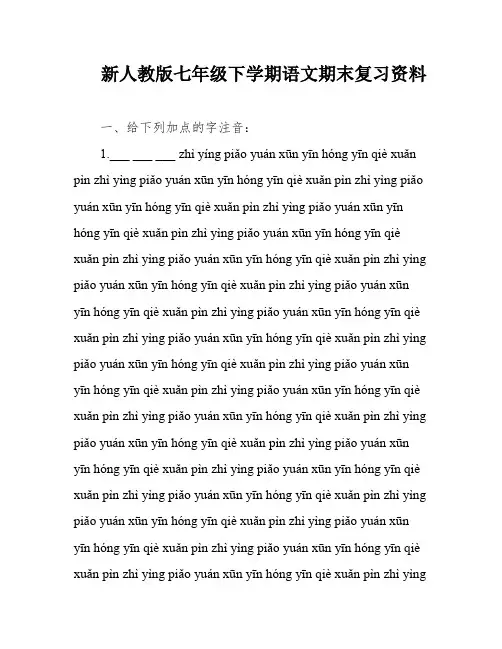 新人教版七年级下学期语文期末复习资料