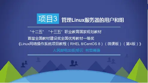 管理Linux服务器的用户和组