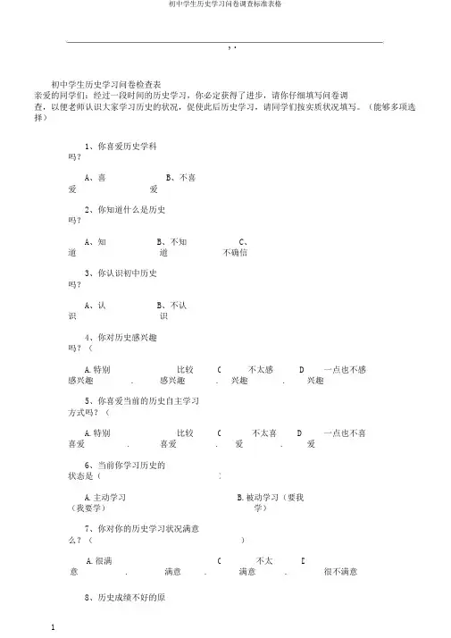 初中学生历史学习问卷调查标准表格