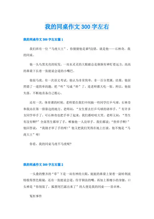 我的同桌作文300字左右