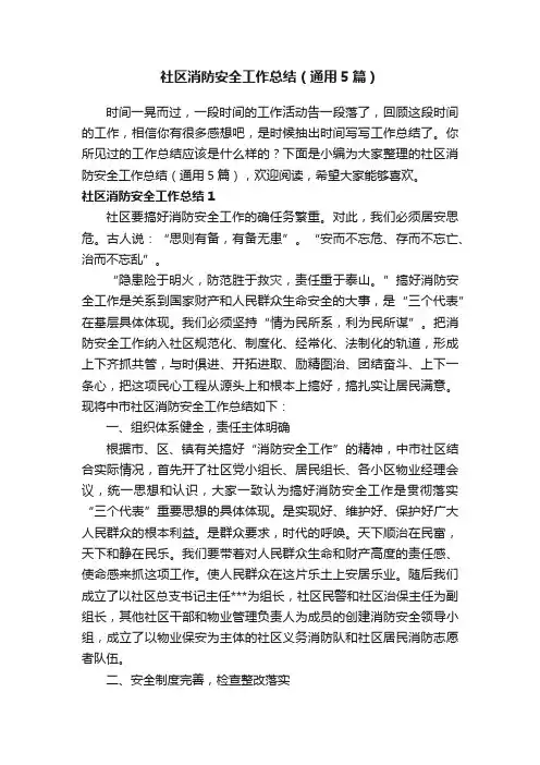 社区消防安全工作总结（通用5篇）