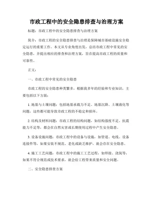 市政工程中的安全隐患排查与治理方案