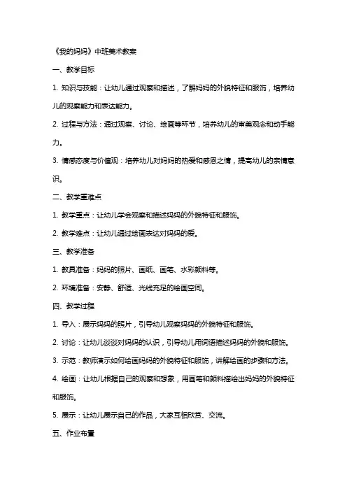 《我的妈妈》中班美术教案
