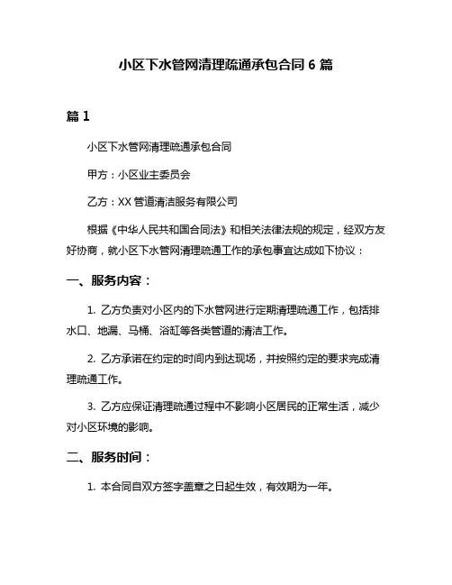 小区下水管网清理疏通承包合同6篇