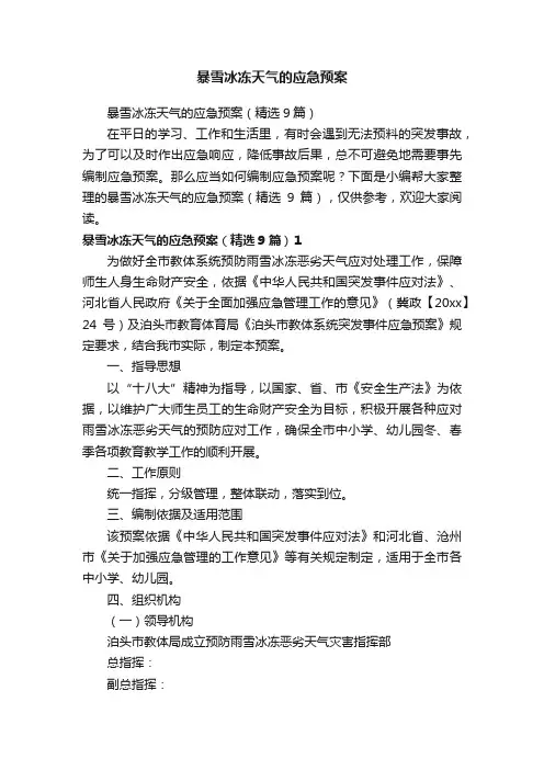 暴雪冰冻天气的应急预案