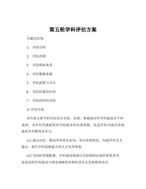 第五轮学科评估方案