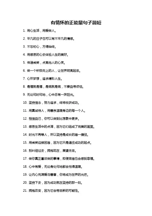 有情怀的正能量句子简短