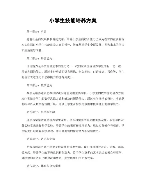 小学生技能培养方案