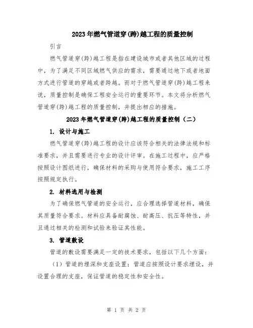 2023年燃气管道穿(跨)越工程的质量控制