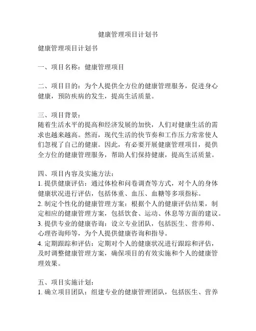 健康管理项目计划书
