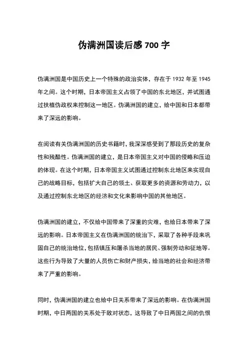 伪满洲国读后感700字