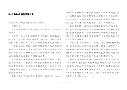 社会主义核心价值观演讲稿15篇