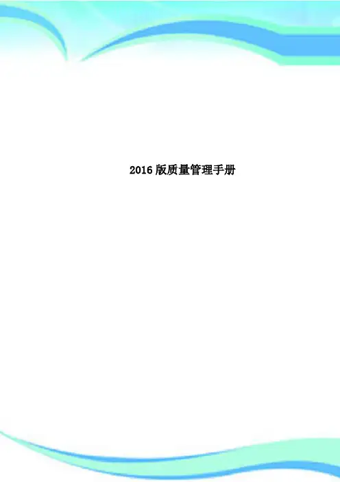 2016版质量管理手册