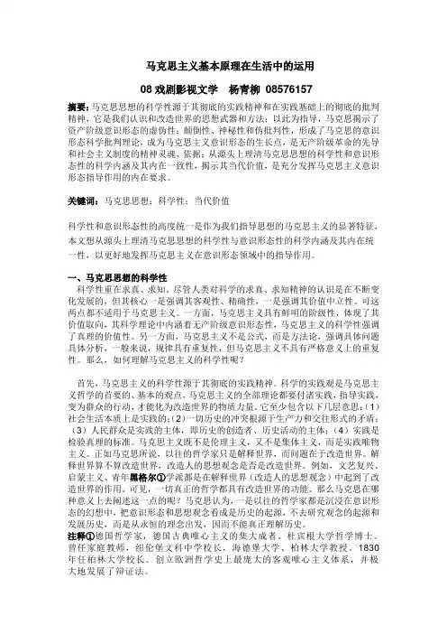 马克思主义基本原理在生活中的运用