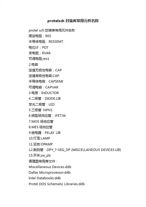protelsch封装库常用元件名称