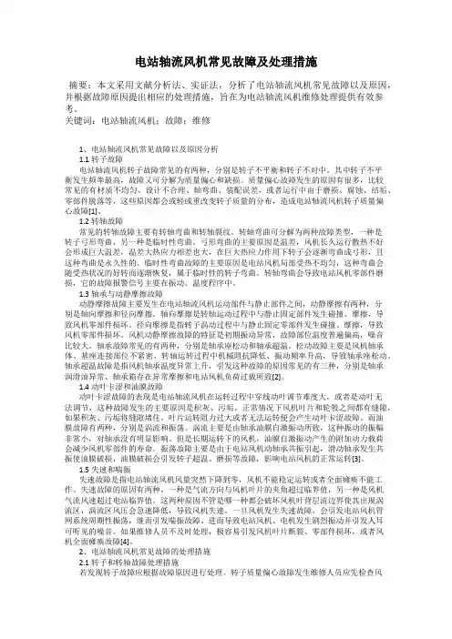 电站轴流风机常见故障及处理措施