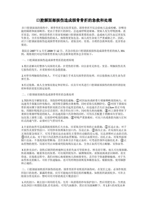 口腔颔面部损伤造成颌骨骨折的急救和处理