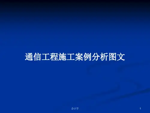 通信工程施工案例分析图文PPT学习教案