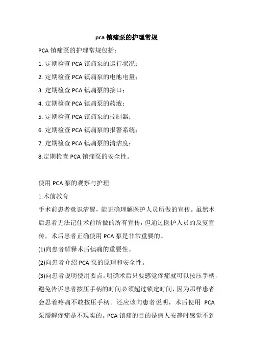 pca镇痛泵的护理常规