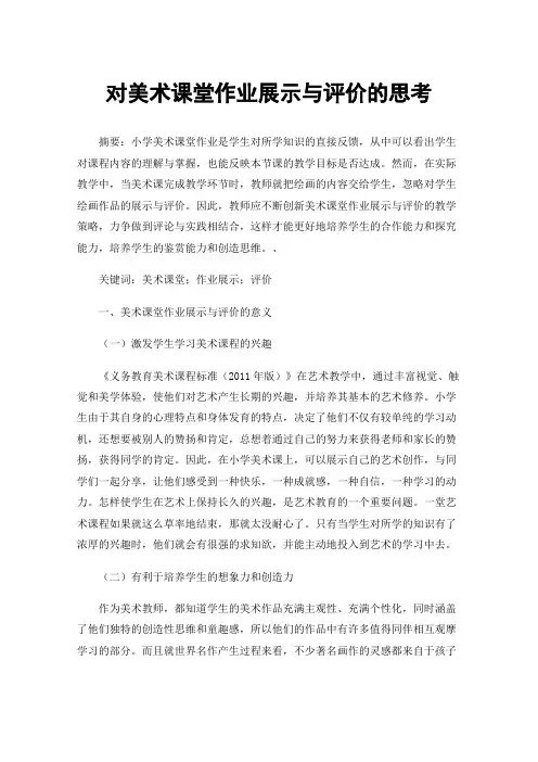 对美术课堂作业展示与评价的思考