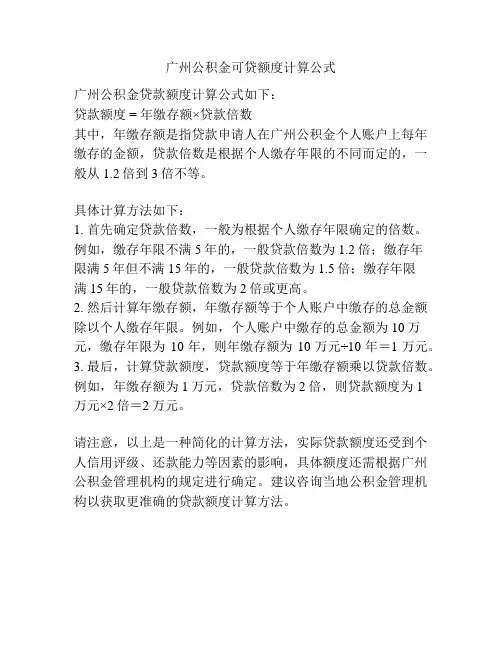 广州公积金可贷额度计算公式
