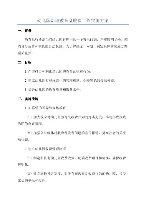 幼儿园治理教育乱收费工作实施方案