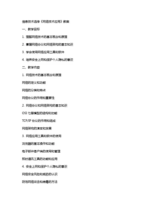 信息技术选修《网络技术应用》教案
