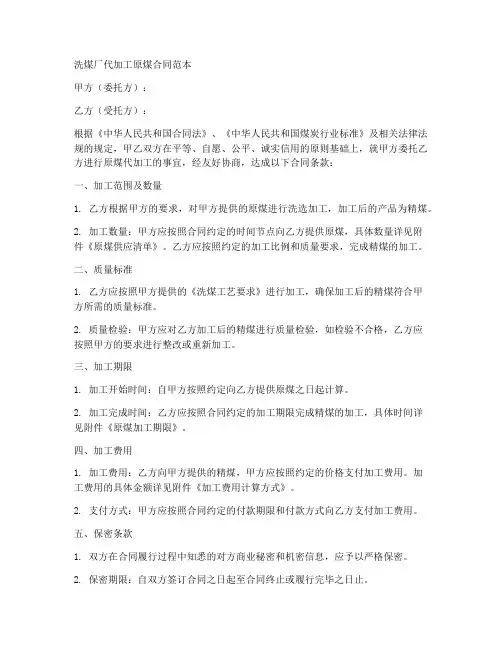 洗煤厂代加工原煤合同范本