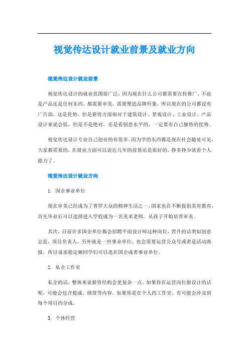 视觉传达设计就业前景及就业方向