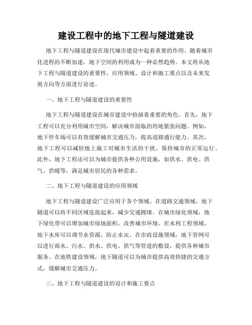 建设工程中的地下工程与隧道建设