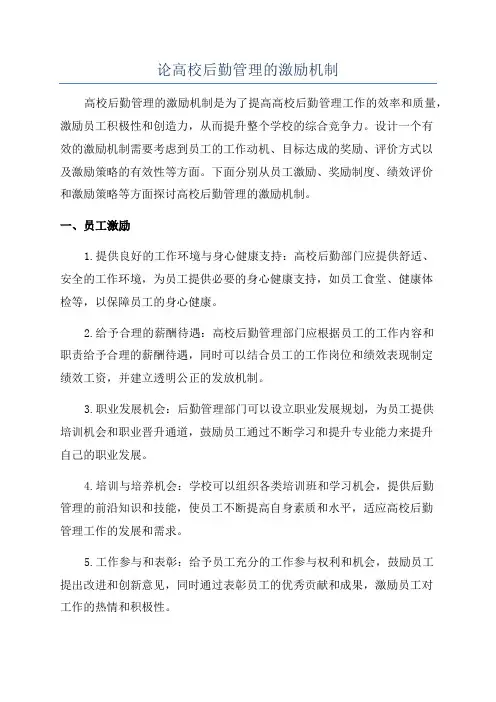 论高校后勤管理的激励机制