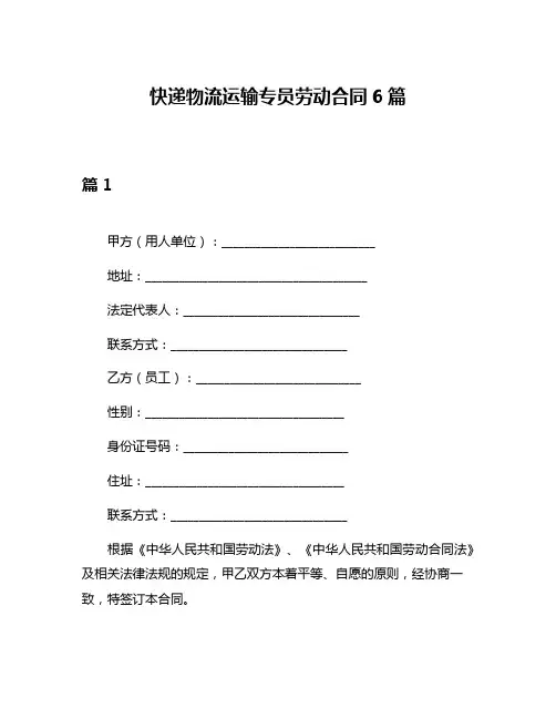 快递物流运输专员劳动合同6篇