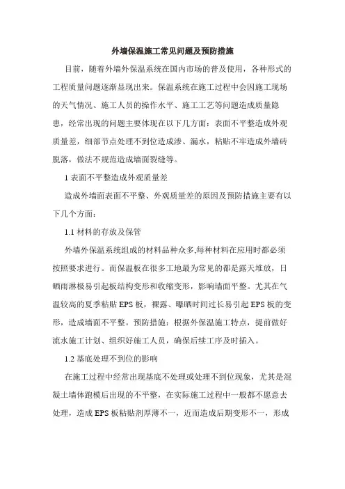 外墙保温施工常见问题及预防措施